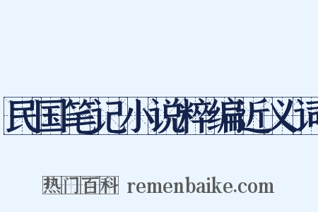 民国笔记小说粹编近义词是什么意思的图片
